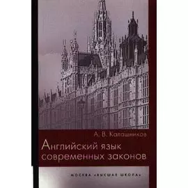 Английский язык современных законов. Учебное пособие