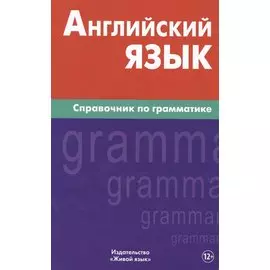 Английский язык.Справочник по грамматике. Володин В.И.