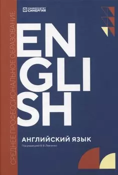 Английский язык (Synergy Englich Course Boook): учебник СПО