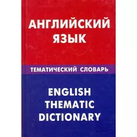 Английский язык. Тематический словарь. 20000 слов и предложений