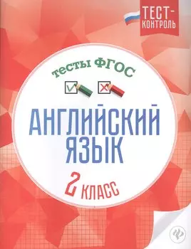 Английский язык.Тесты ФГОС: 2 класс
