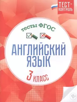 Английский язык.Тесты ФГОС: 3 класс