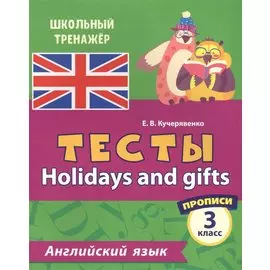 Английский язык. Тесты. Holidays and gifts. Прописи. 3 класс