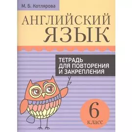 Английский язык. Тетрадь для повторения и закрепления. 6 класс