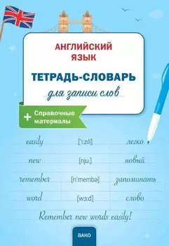 Английский язык: Тетрадьсловарь для записи слов.