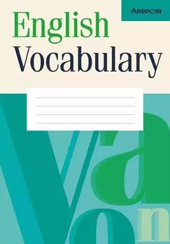 Английский язык. Тетрадь-словарик