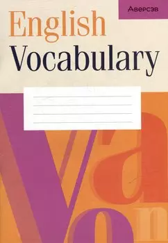 Английский язык. Тетрадь-словарик