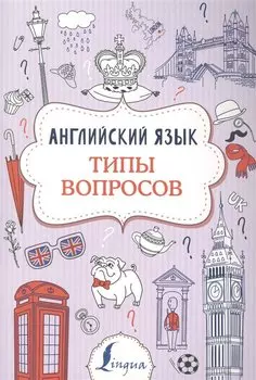 Английский язык. Типы вопросов