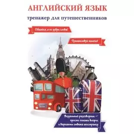 Английский язык. Тренажер для путешественников