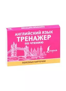 Английский язык. Тренажер по чтению. Полезные карточки