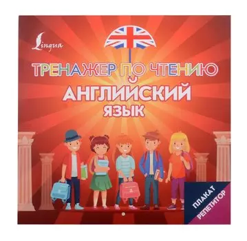 Плакат-репетитор. Английский язык. Тренажер по чтению