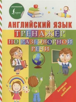 Английский язык. Тренажер по разговорной речи