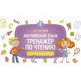 Английский язык. Тренажёр по чтению