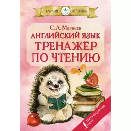 Английский язык.Тренажёр по чтению