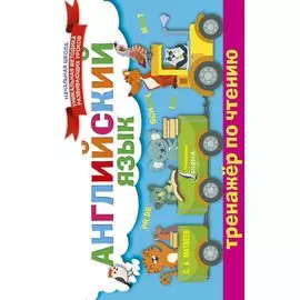 Английский язык. Тренажёр по чтению