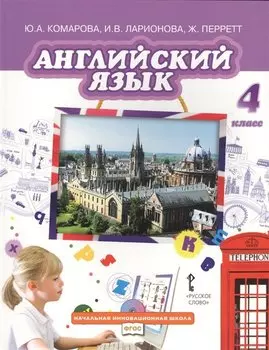 Английский язык: учебник для 4 класса общеобразовательных организаций. ФГОС