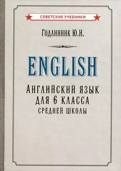 Английский язык. Учебник для 6 класса средней школы