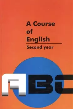 Английский язык. Учебник для II курса филологических факультетов. Издание 6-е (комплект из 3 книг)