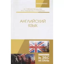 Английский язык. Учебное пособие