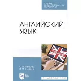 Английский язык. Учебное пособие