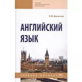 Английский язык. Учебное пособие