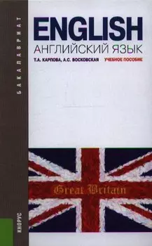Английский язык: учебное пособие. 5 -е изд., перераб. и доп.