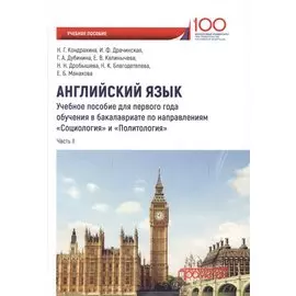 Английский язык. Учебное пособие для первого года обучения в бакалавриате по направлениям "Социология" и "Политология". Часть II