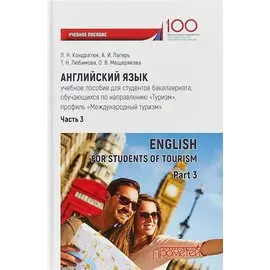 Английский язык: учебное пособие для студентов бакалавриата, обучающихся по направлению «Туризм», профиль «Международный туризм». Часть 3