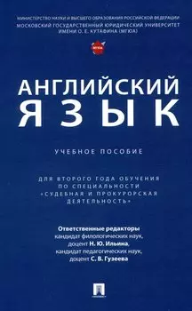 Английский язык. Учебное пособие (для второго года обучения по специальности «Судебная и прокурорская деятельность»)