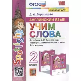Английский язык. Учим слова. 2 класс. К учебнику Н.И. Быковой и др. "Spotlight. Английский язык. 2 класс. В 2-х частях"