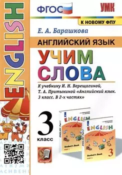 Английский язык: Учим слова. 3 класс. К учебнику И.Н. Верещагиной, Т.А. Притыкиной "Английский язык. 3 класс. В 2-х частях"