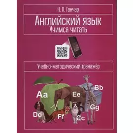 Английский язык. Учимся читать: учебно-методический тренажёр