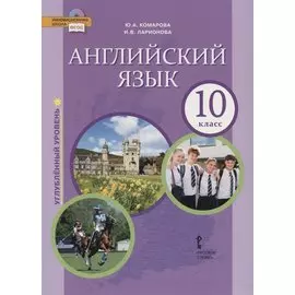 Английский язык. Углубленный уровень. 10 класс. Учебник