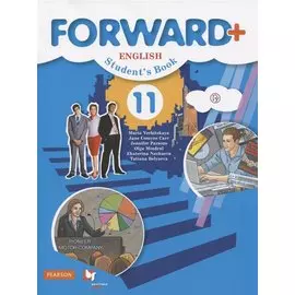 Forward Plus. English. Students Book. Английский язык. 11 класс. Учебник (углубленный уровень)