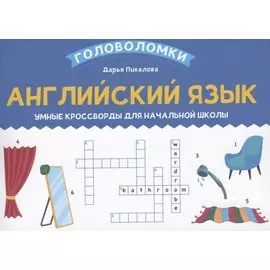 Английский язык: умные кроссворды для начальной школы
