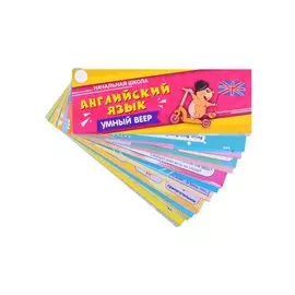 Английский язык. Умный веер. Начальная школа