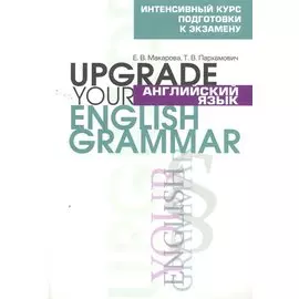 Английский язык. Upgrade your English Grammar