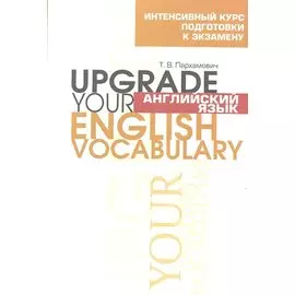Английский язык. Upgrade your English Vocabulary