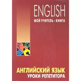 Английский язык. Уроки репетитора