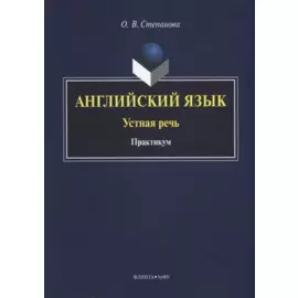 Английский язык. Устная речь. Практикум
