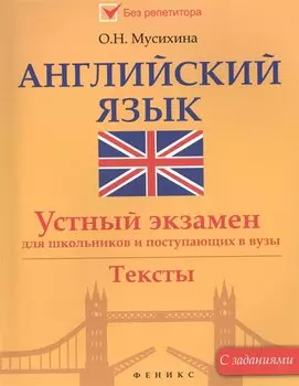 Английский язык. Устный экзамен для школьников и поступающих в вузы. Тексты. С заданиями