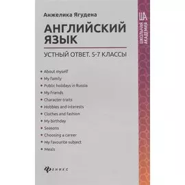 Английский язык: устный ответ: 5-7 классы