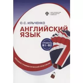 Английский язык (В1-В2) : лексико-грамматический практикум