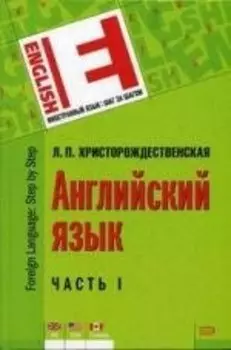 Английский язык. В 2-х ч. Часть 1 / (Иностранный язык шаг за шагом). Христорождественская Л.П. (Эксмо)