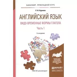 Английский язык. Видо-временные формы глагола. В 2-х частях. Часть 1. Учебное пособие
