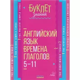 Английский язык. Времена глаголов. 5-11 классы