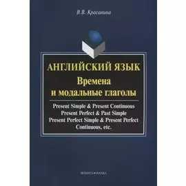 Английский язык. Времена и модальные глаголы. Учебное пособие