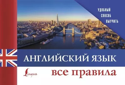Английский язык. Все правила