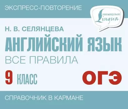ОГЭ. Английский язык. Все правила. 9 класс