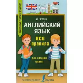 Английский язык. Все правила для средней школы